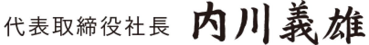 代表取締役 内川義雄